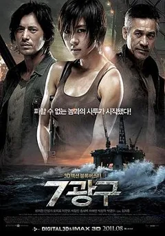 영화 〈7광구〉 포스터