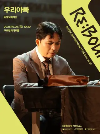 ［2026 리:바운드 축제］우리아빠