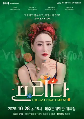 SAC ON SCREEN, 프리다 [제주] (영상화)