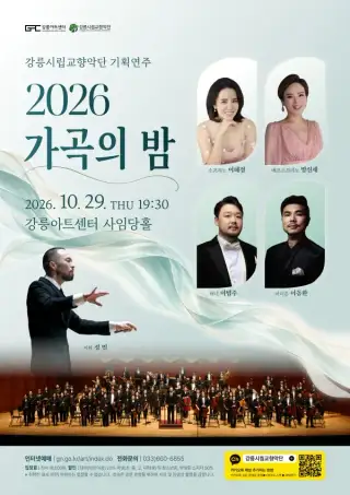 강릉시립교향악단 기획연주, 가곡의 밤