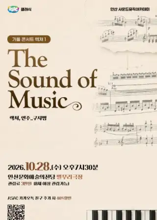 구자범의 가을 콘서트 렉쳐 1. The Sound of Music [안산]