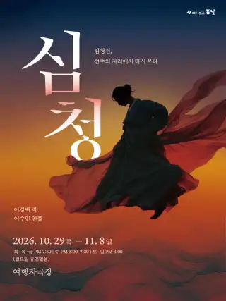 연극 〈심청〉