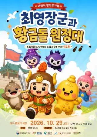 최영장군과 황금돌원정대 (14시)